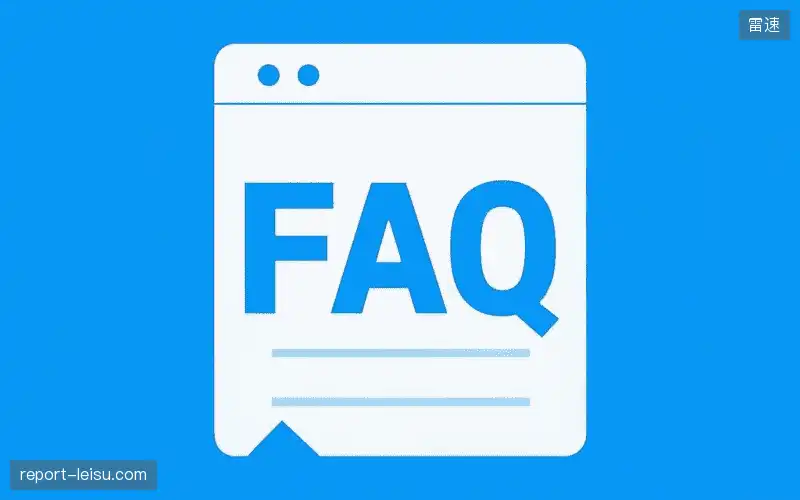 直播服务FAQ